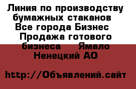 Линия по производству бумажных стаканов - Все города Бизнес » Продажа готового бизнеса   . Ямало-Ненецкий АО